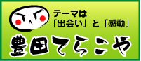 「豊田てらこや」のホームページはこちら！